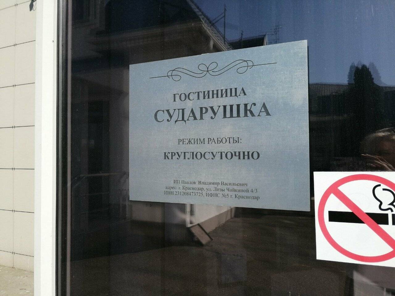 Фото Гостиницы Сударушка Краснодар 39